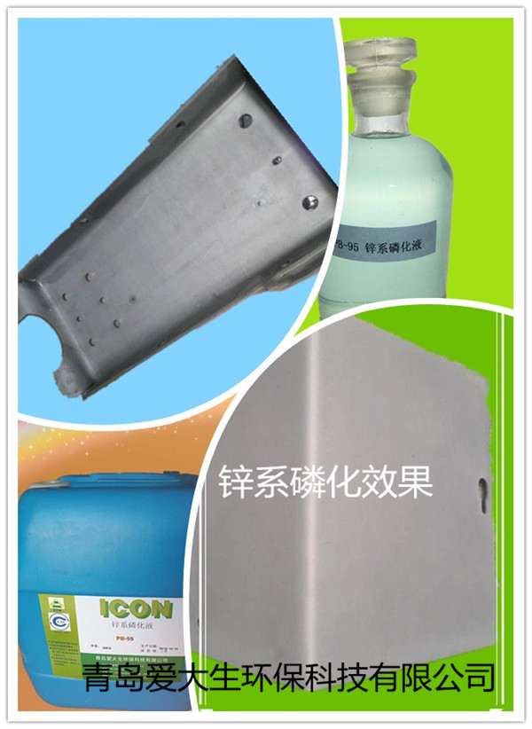 PB-95鋅系磷化液,鋅系磷化液,磷化液低渣低污染 PB-95鋅系磷化液,鋅系磷化液,磷化液低渣低污染
