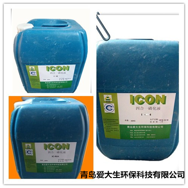 IC-R04四合一磷化液,四合一磷化液,磷化液產(chǎn)品作用和性能 IC-R04四合一磷化液,四合一磷化液,磷化液產(chǎn)品作用和性能