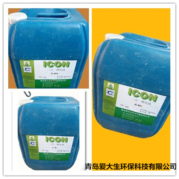 IC-R03三合一磷化液,三合一磷化液,磷化液磷化效果和工藝特點 IC-R03三合一磷化液,三合一磷化液,磷化液磷化效果和工藝特點